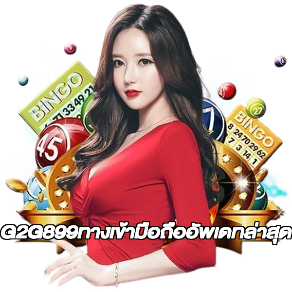 G2G899ทางเข้ามือถืออัพเดทล่าสุด