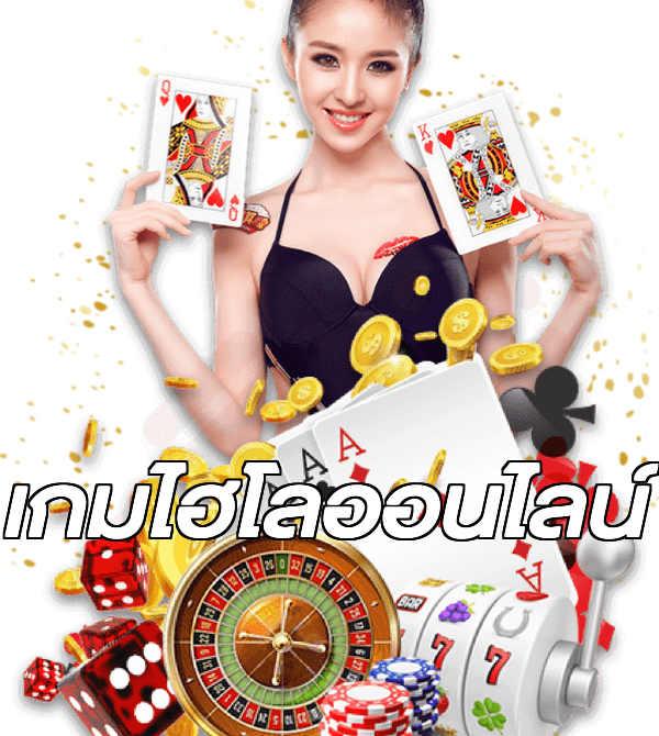 เกมไฮโลออนไลน์