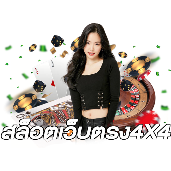 สล็อตเว็บตรง4X4