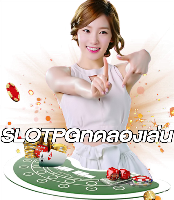 SLOTPGทดลองเล่น