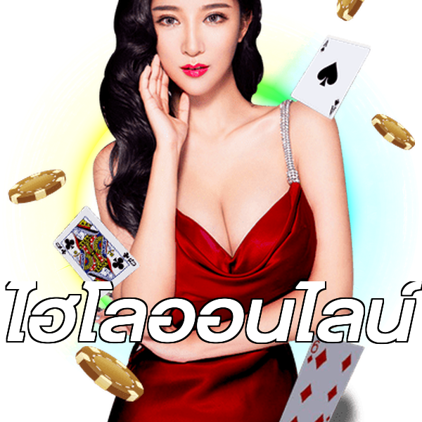 ไฮโลออนไลน์