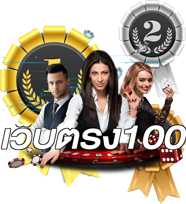 เว็บตรง100