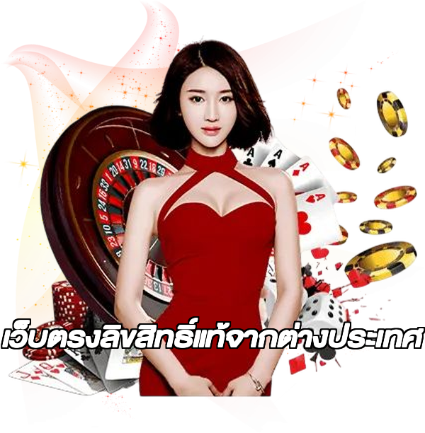 เว็บตรงลิขสิทธิ์แท้จากต่างประเทศ