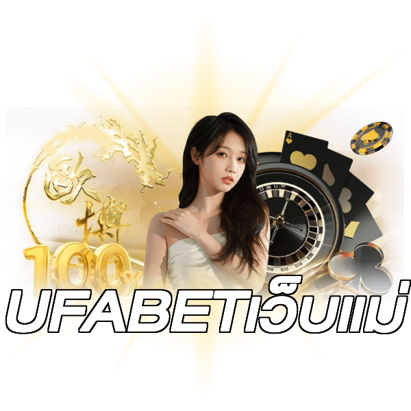 UFABETเว็บแม่