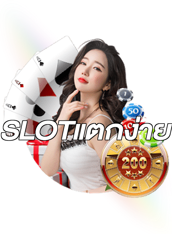 SLOTแตกง่าย