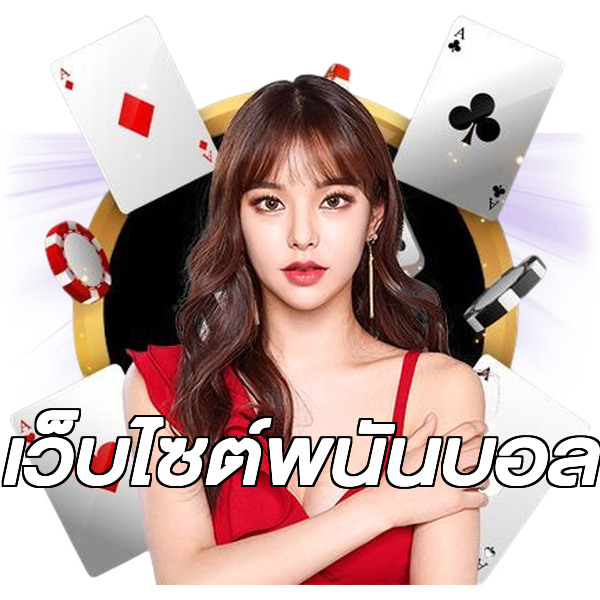เว็บไซต์พนันบอล
