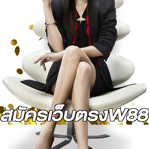 สมัครเว็บตรงW88
