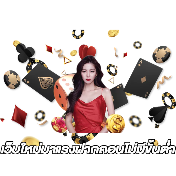 เว็บใหม่มาแรงฝากถอนไม่มีขั้นต่ํา