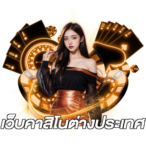 เว็บคาสิโนต่างประเทศ