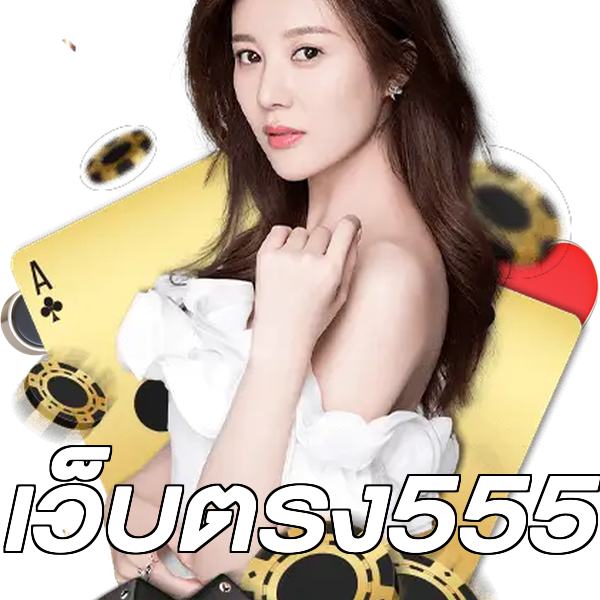 เว็บตรง555