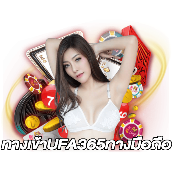 ทางเข้าUFA365ทางมือถือ