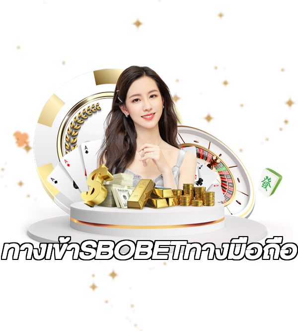 ทางเข้าSBOBETทางมือถือ