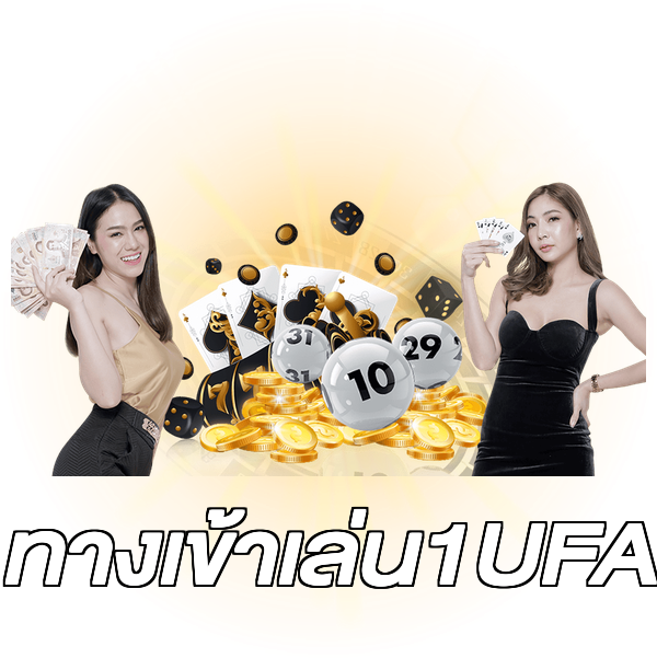 ทางเข้าเล่น1UFA