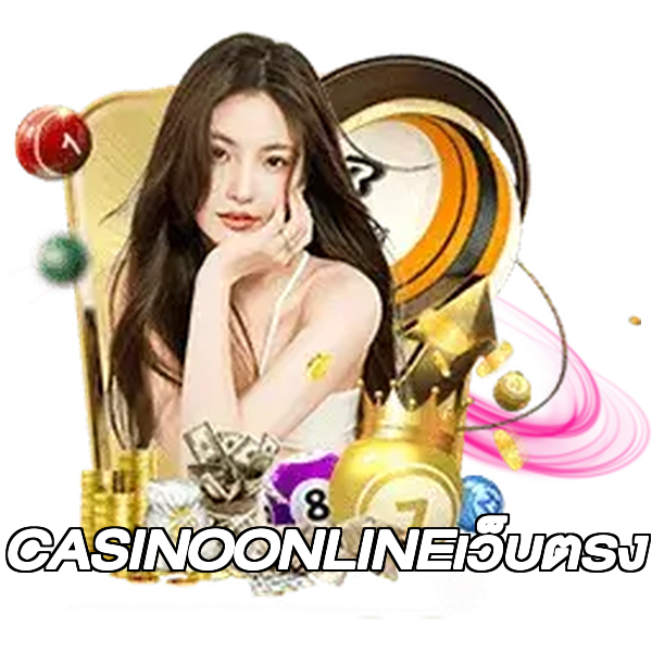 CASINOONLINEเว็บตรง