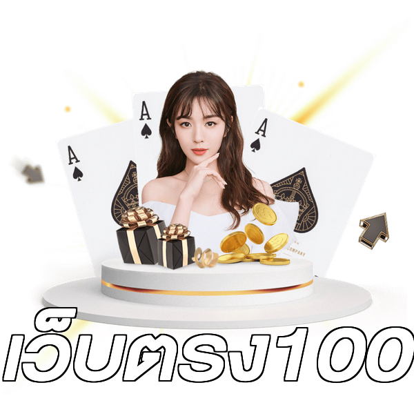 เว็บตรง100