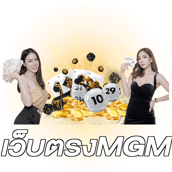 เว็บตรงMGM
