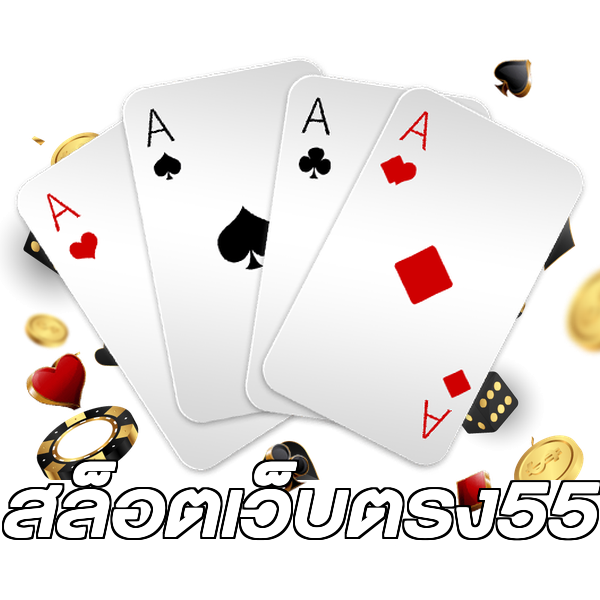 สล็อตเว็บตรง55