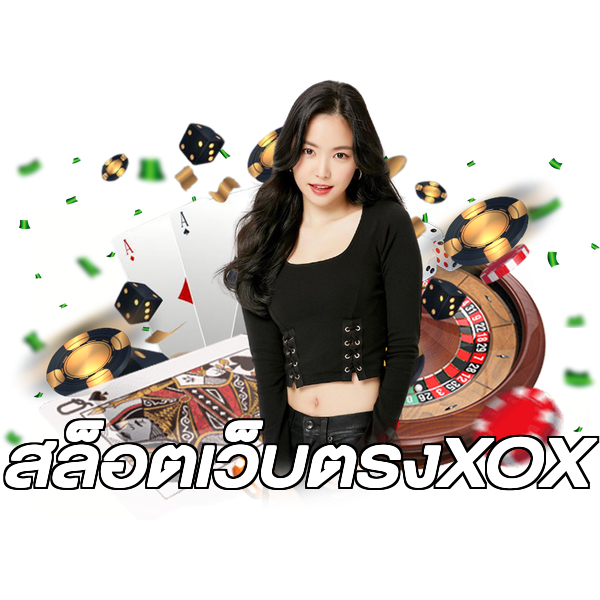 สล็อตเว็บตรงXOX
