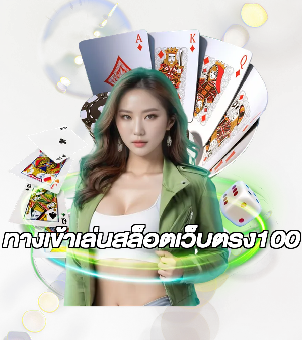 ทางเข้าเล่นสล็อตเว็บตรง100
