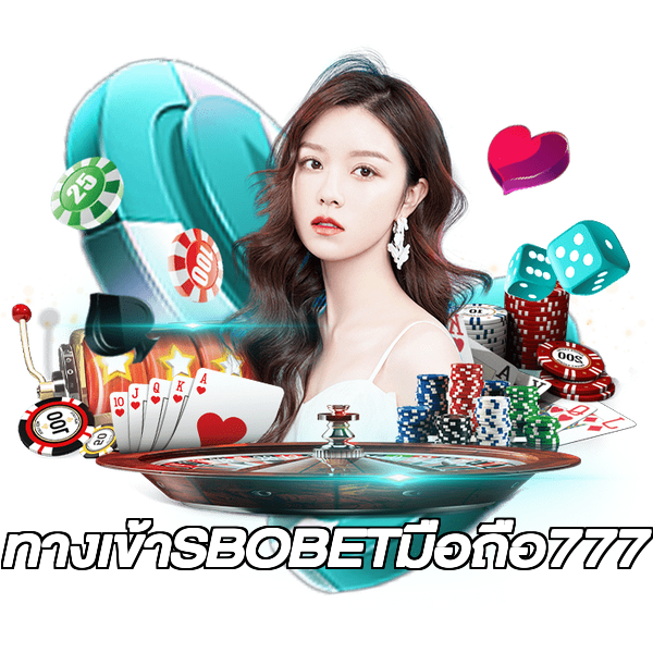 ทางเข้าSBOBETมือถือ777