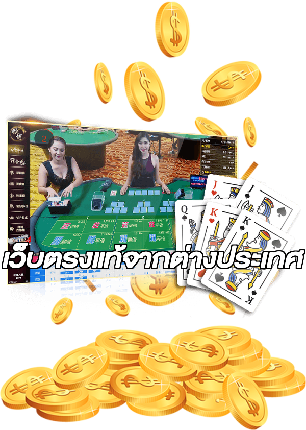 เว็บตรงแท้จากต่างประเทศ