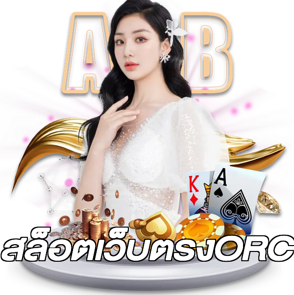 สล็อตเว็บตรงORC
