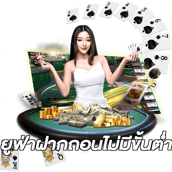 ยูฟ่าฝากถอนไม่มีขั้นต่ํา