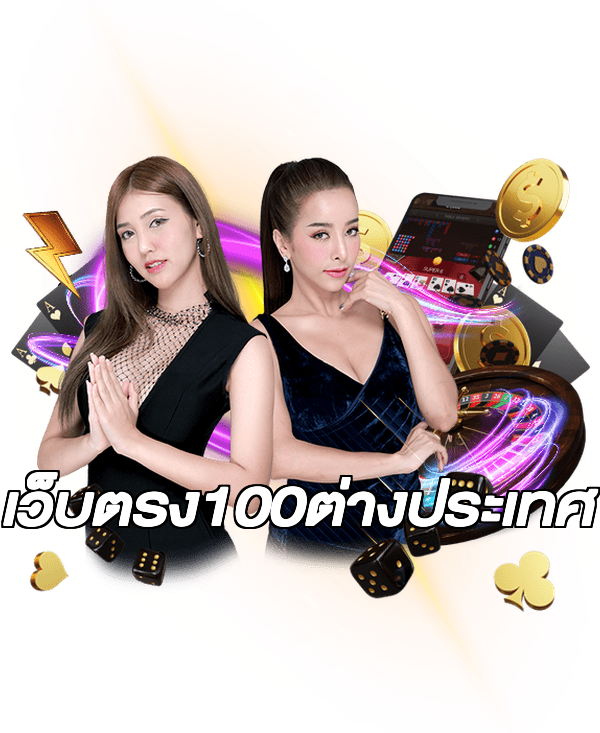 เว็บตรง100ต่างประเทศ