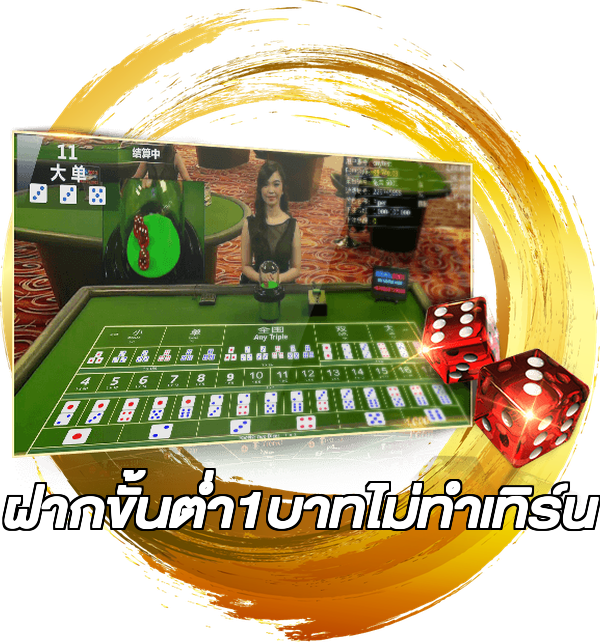 ฝากขั้นต่ํา1บาทไม่ทําเทิร์น
