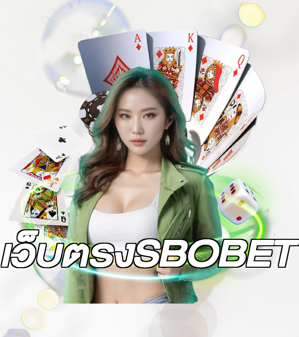 เว็บตรงSBOBET