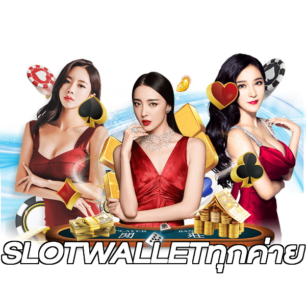 SLOTWALLETทุกค่าย