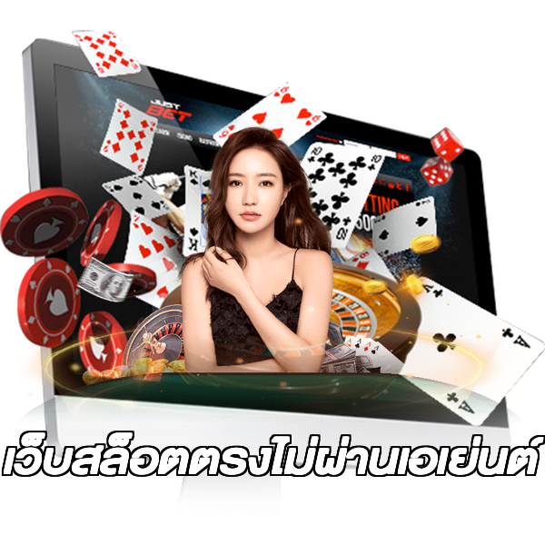 เว็บสล็อตตรงไม่ผ่านเอเย่นต์