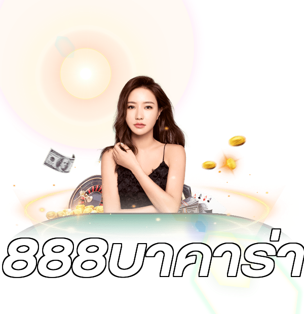 888บาคาร่า